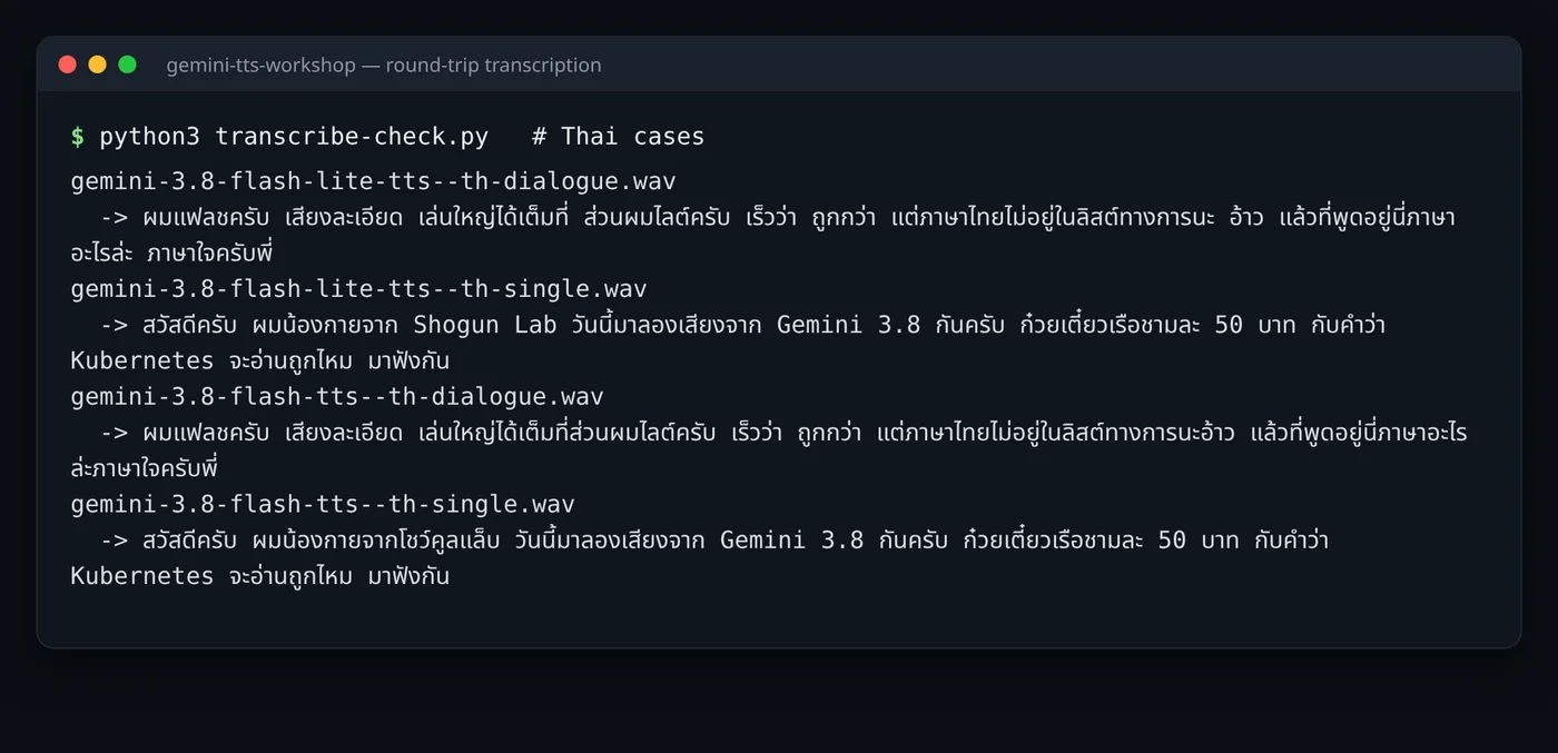 หน้าจอ terminal แสดงข้อความภาษาไทยที่ถอดกลับจากไฟล์เสียงของ Flash TTS และ Flash-Lite TTS ทั้งเคสพูดคนเดียวและบทสนทนา