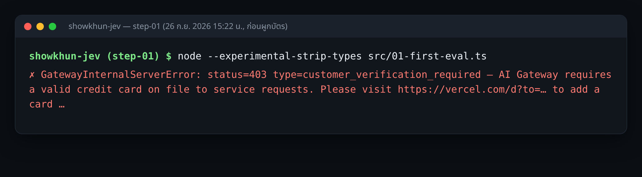 Terminal ธีมมืด รัน src/01-first-eval.ts ก่อนผูกบัตร ได้บรรทัดสีแดง GatewayInternalServerError status=403 type=customer_verification_required