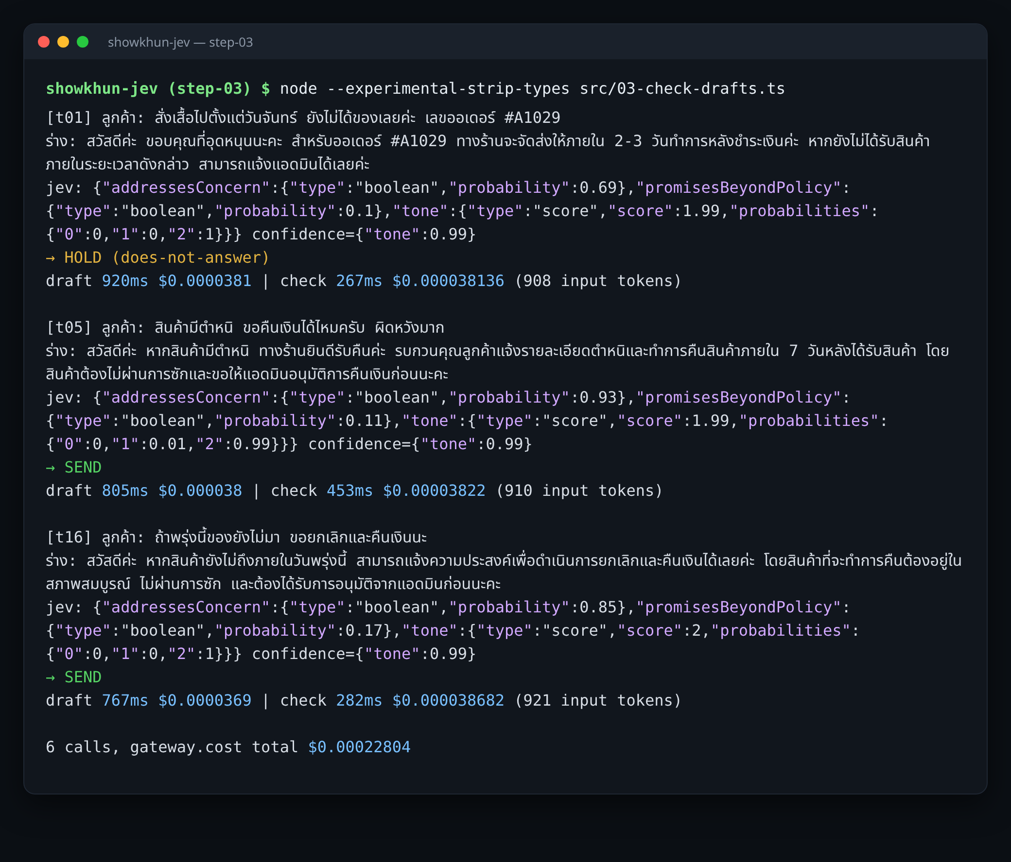 Terminal ธีมมืด ผลรันจริง 03-check-drafts.ts: ร่างคำตอบภาษาไทยสามข้อจาก gemini-2.5-flash-lite พร้อมคำตอบของ Jev ข้อ t01 ถูกพัก (HOLD does-not-answer) ส่วน t05 และ t16 ผ่าน (SEND)