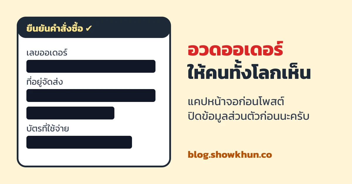 การ์ดกราฟิกหน้ายืนยันคำสั่งซื้อที่ช่องเลขออเดอร์ ที่อยู่ และบัตรถูกถมดำ ข้างๆ มีข้อความตัวใหญ่ว่า อวดออเดอร์ให้คนทั้งโลกเห็น