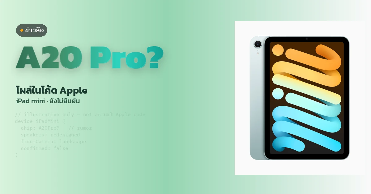 ภาพถ่ายทางการ iPad mini รุ่นปัจจุบันสีฟ้าบนพื้นไล่สีมิ้นต์ มีป้ายข่าวลือ และตัวอักษรใหญ่ A20 Pro? พร้อมข้อความโผล่ในโค้ด Apple ด้านหลังมีโค้ดตัวอย่างจาง ๆ