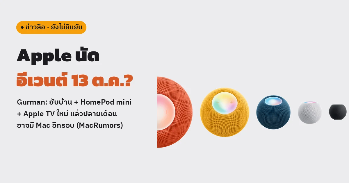 ภาพ HomePod mini รุ่นปัจจุบันห้าสีจาก Apple Newsroom พร้อมป้ายข่าวลือยังไม่ยืนยัน และหัวข้อ Apple นัดอีเวนต์ 13 ต.ค.