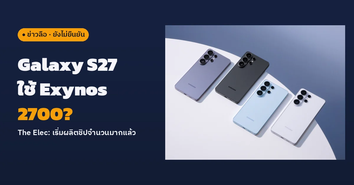 ภาพทางการของ Galaxy S26 series รุ่นปัจจุบันสี่เครื่องจาก Samsung Newsroom วางเรียงบนโต๊ะขาว ด้านซ้ายมีป้าย ข่าวลือ ยังไม่ยืนยัน และหัวข้อไทยว่า Galaxy S27 ใช้ Exynos 2700?