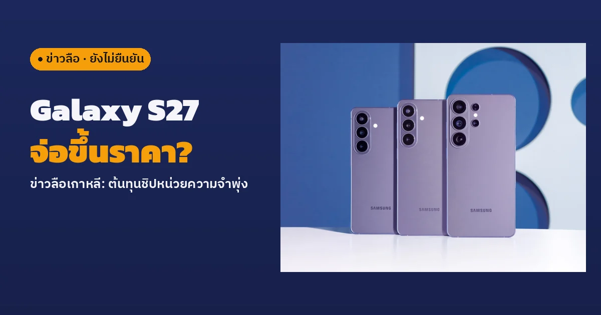 ภาพทางการของ Galaxy S26, S26+ และ S26 Ultra รุ่นปัจจุบันสีม่วงจาก Samsung Newsroom วางเรียงกัน ด้านซ้ายมีป้าย ข่าวลือ และหัวข้อไทยว่า Galaxy S27 จ่อขึ้นราคา?