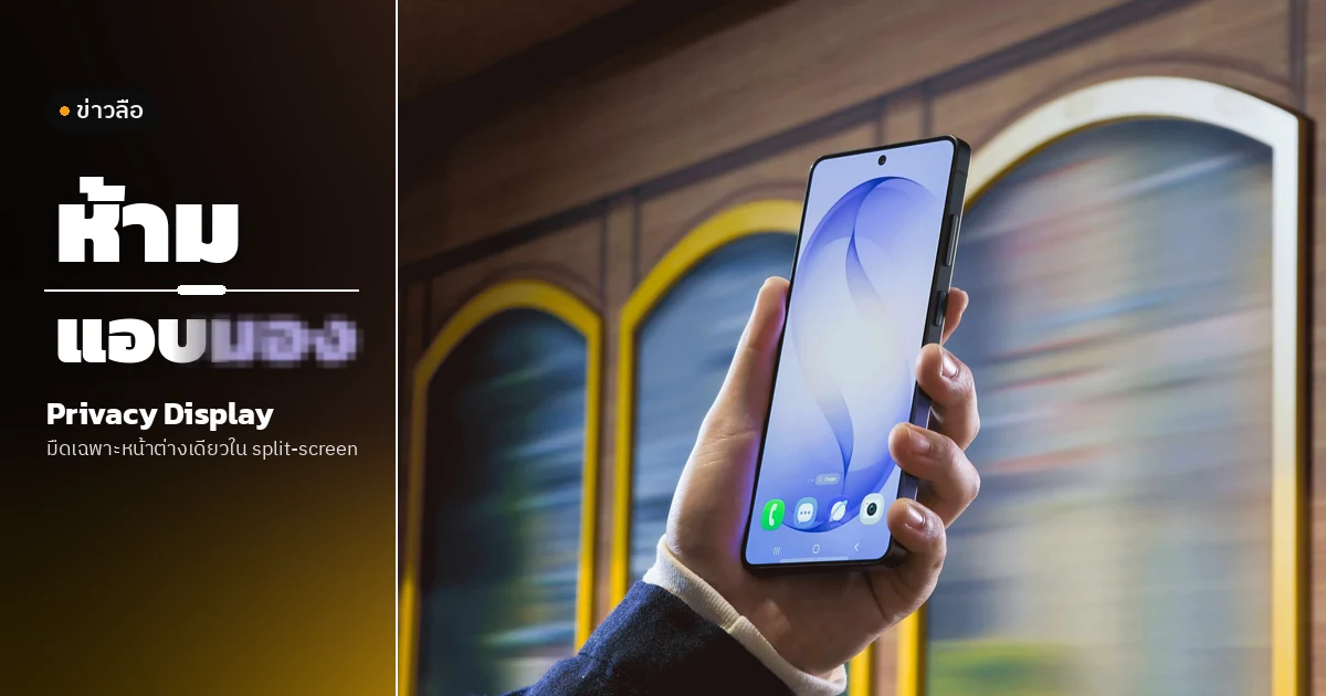 ภาพถ่ายทางการของ Galaxy S26 Ultra รุ่นปัจจุบันถืออยู่ในมือข้างหน้าต่างรถราง ด้านซ้ายเป็นแผงสีเข้มแยกด้วยเส้นแบ่งแบบ split-screen มีป้าย ข่าวลือ และคำว่า ห้าม คมชัด ส่วนคำว่า แอบมอง ค่อย ๆ เบลอเป็นพิกเซล พร้อมข้อความ Privacy Display มืดเฉพาะหน้าต่างเดียวใน split-screen