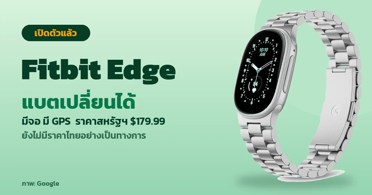 ภาพสินค้า Fitbit Edge สายโลหะสีเงินบนพื้นสีมิ้นต์ พร้อมข้อความว่าเปิดตัวแล้ว แบตเปลี่ยนได้ มีจอ มี GPS ราคาสหรัฐฯ 179.99 ดอลลาร์ และยังไม่มีราคาไทยอย่างเป็นทางการ