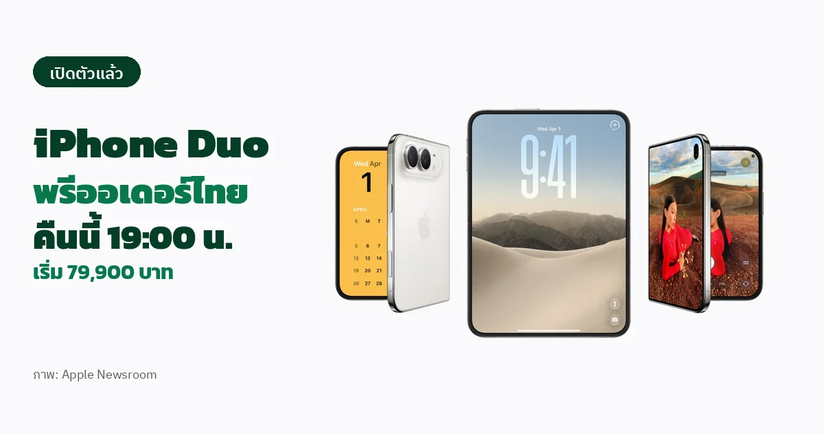 ภาพข่าวทางการของ Apple แสดง iPhone Duo สามเครื่องทั้งแบบพับและกางออก บนพื้นขาว พร้อมข้อความไทย iPhone Duo พรีออเดอร์ไทย คืนนี้ 19:00 น. เริ่ม 79,900 บาท