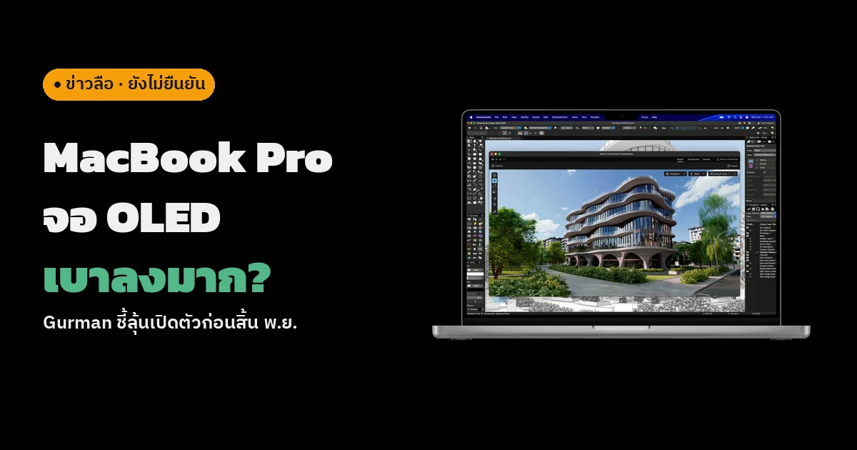 ภาพทางการของ MacBook Pro รุ่นปัจจุบันสีเงินจาก Apple Newsroom บนพื้นหลังดำ ด้านซ้ายมีป้าย ข่าวลือ และหัวข้อไทยว่า MacBook Pro จอ OLED เบาลงมาก?