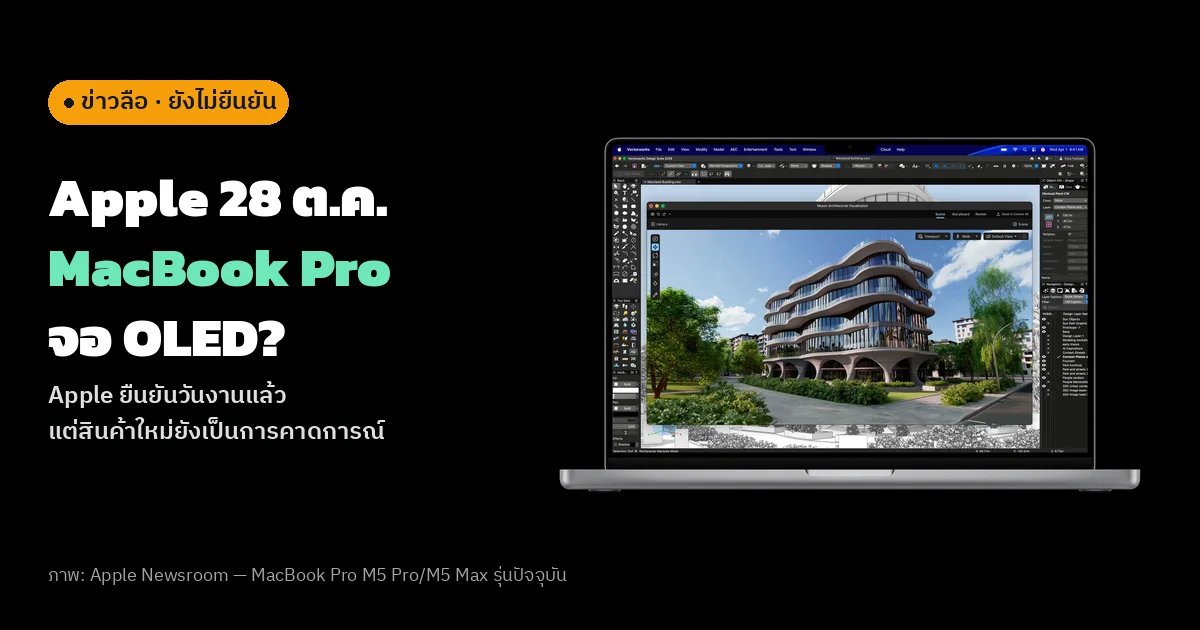 ปกข่าวลือ Apple: ภาพข่าวทางการจาก Apple Newsroom แสดง MacBook Pro รุ่นปัจจุบันสีเงินบนพื้นดำ ข้างข้อความภาษาไทยว่า Apple 28 ต.ค. MacBook Pro จอ OLED พร้อมป้ายข่าวลือ ยังไม่ยืนยัน