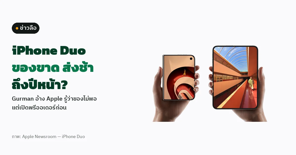 ปกข่าวลือ iPhone Duo: ภาพข่าวทางการจาก Apple Newsroom แสดงมือถือ iPhone Duo ทั้งตอนพับและกางจอ ข้างข้อความภาษาไทยว่า iPhone Duo ของขาด ส่งช้า ถึงปีหน้า พร้อมป้ายข่าวลือ