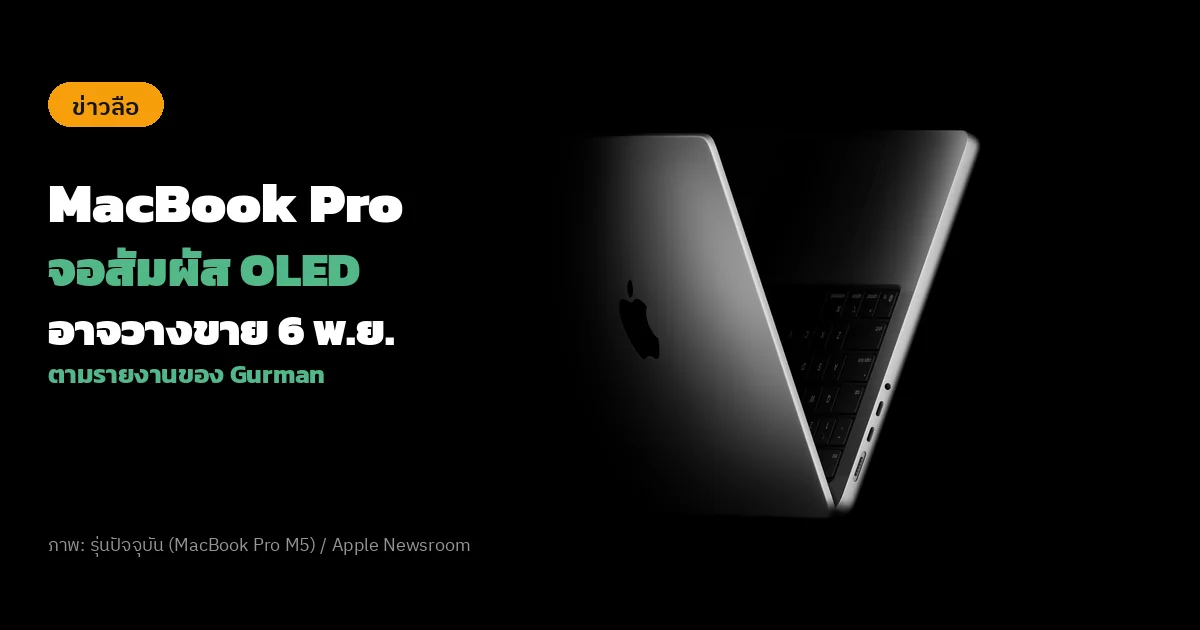 ภาพข่าวทางการของ Apple แสดง MacBook Pro รุ่นปัจจุบันกางครึ่งบนพื้นดำ พร้อมป้ายข่าวลือและข้อความไทย MacBook Pro จอสัมผัส OLED อาจวางขาย 6 พ.ย.