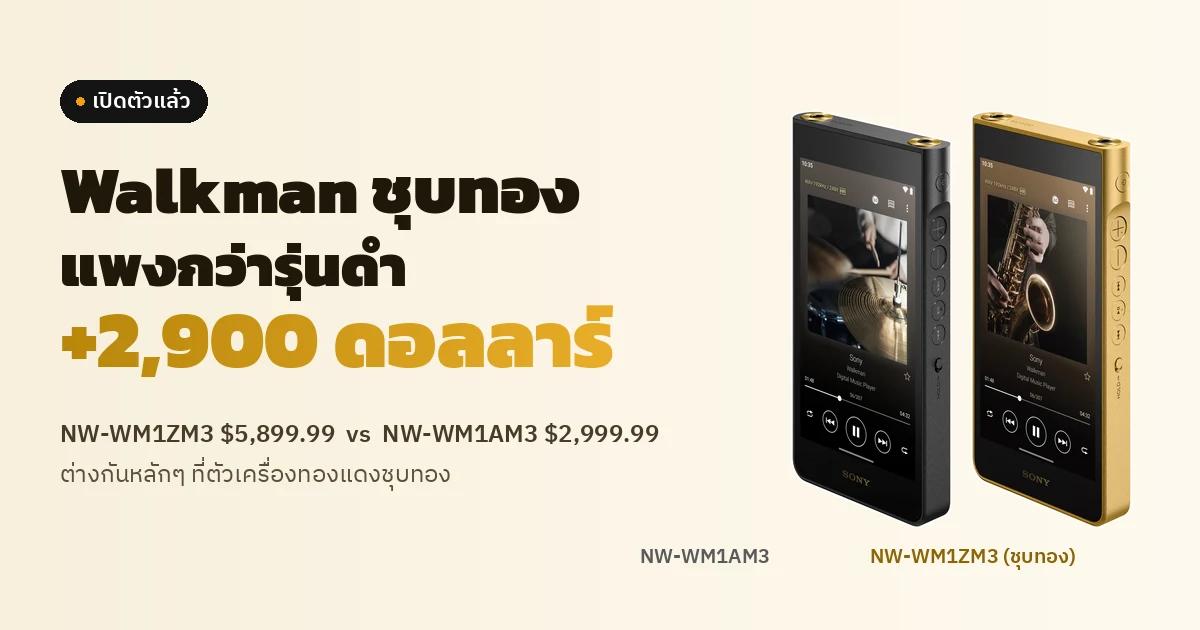 ปกข่าวพื้นสีครีม ข้อความใหญ่ว่า Walkman ชุบทอง แพงกว่ารุ่นดำ +2,900 ดอลลาร์ ด้านขวาเป็นภาพสินค้าทางการของ Sony วาง Walkman NW-WM1AM3 สีดำคู่กับ NW-WM1ZM3 สีทองที่หน้าตาแทบเหมือนกัน