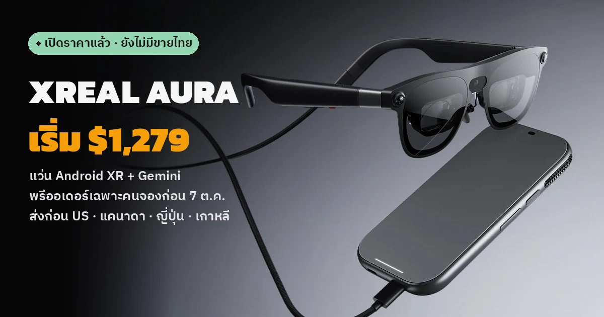 ภาพข่าวทางการของแว่น XREAL AURA สีดำต่อสายกับกล่องประมวลผล บนพื้นหลังเทาเข้ม พร้อมข้อความราคาเริ่มต้น $1,279